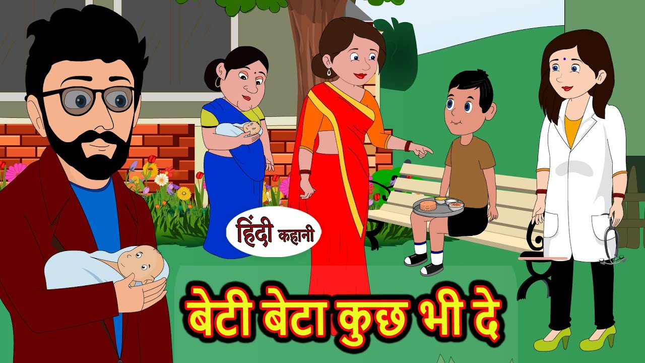 बेटी बेटा कुछ भी दे | Hindi Kahani | Bedtime Stories | Stories in Hindi |  Comedy | Funny Story