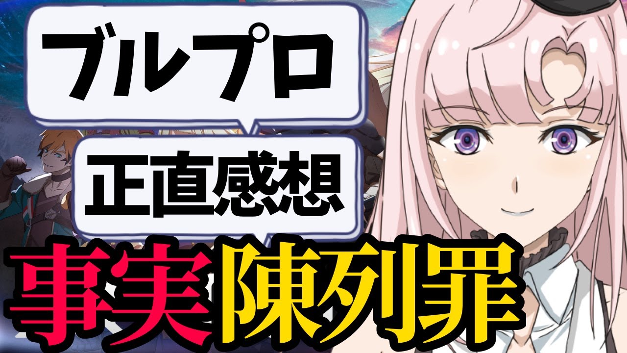 【ブルプロ】1364時間プレイした、正直すぎる感想【月乃ソフィア/StarFacet】#ブルプロ