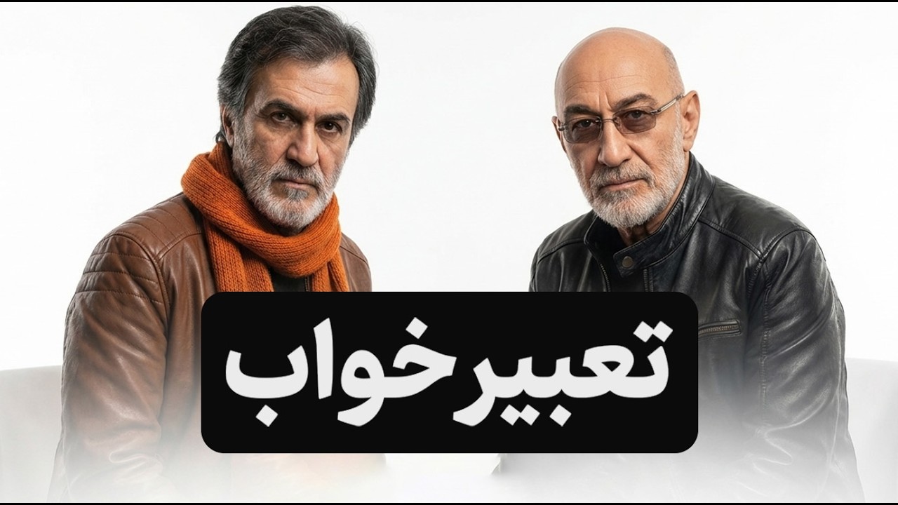 تعبیر خواب | حبیب و قمیشی | با صدای NEX و بازآفرینی وکال  (AI Version)