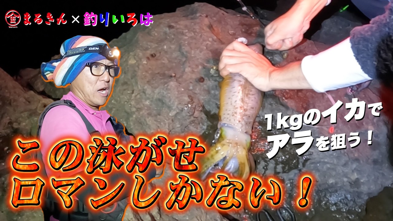 【釣りいろはコラボ】沖磯釣りの魅力全開！仕掛け解説＆実釣 in 平戸・宮ノ浦【つり具のまるきん釣り情報】