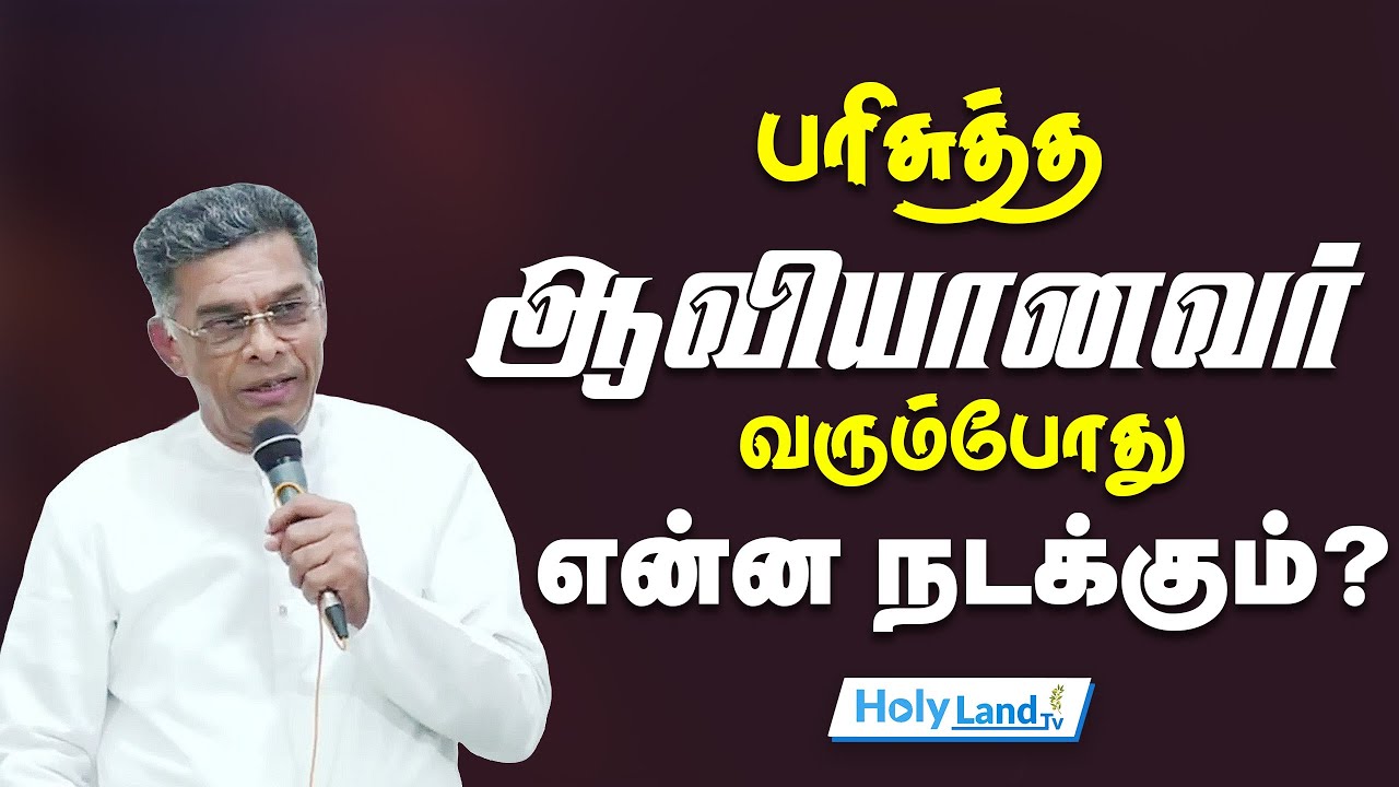 பரிசுத்த ஆவியானவர் வரும்போது என்ன நடக்கும்? || CHRISTIAN MESSAGE