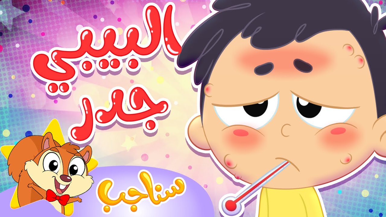 Sanajib - مرح سناجب | أغنية البيبي جدر
