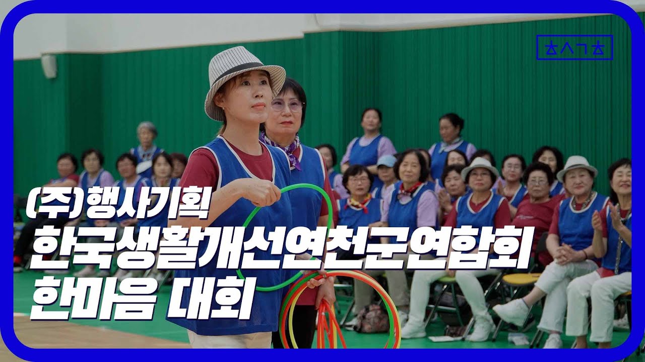 (주)행사기획 지방연합회 한마음 대회 #지자체 #연합회 #체육대회