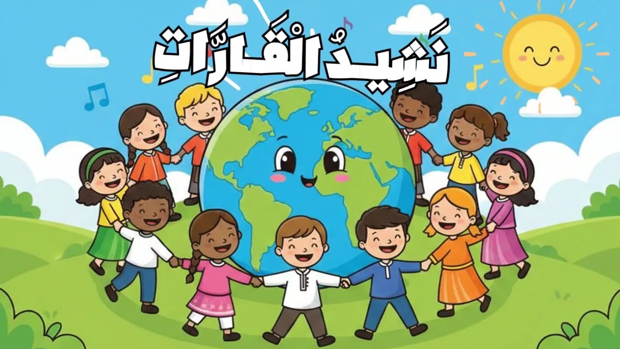 نشيد القارات السبع - عبقري وزمور | أغنية تعليمية للاطفال عن قارات العالم السبع 🌍