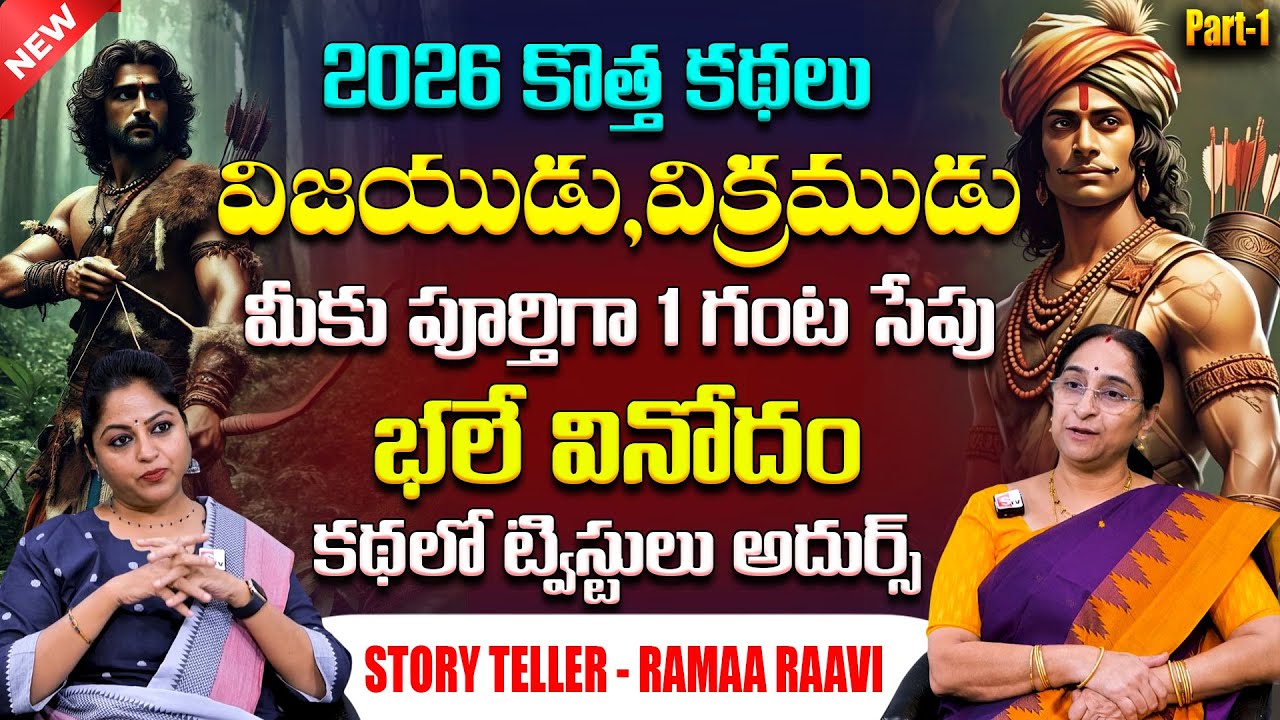 Ramaa Raavi : విజయుడు, విక్రముడు - 1 Full story | Ramaa Raavi Best Stories | Bed Time Story |SumanTV