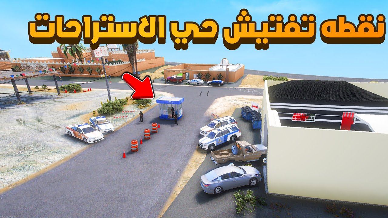 نقطه تفتيش حي الاستراحات 😨🔥- شوف وش صار GTA V