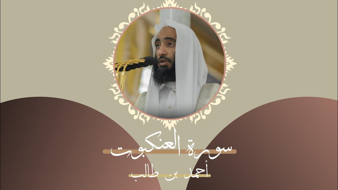 سورة العنكبوت كاملة || أحمد بن طالب