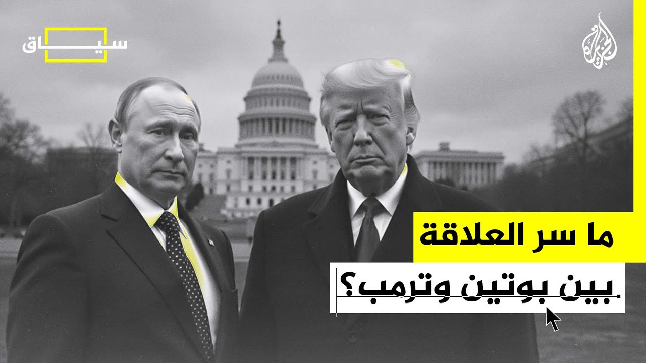 سياق | ما سر العلاقة بين ترمب وبوتين؟