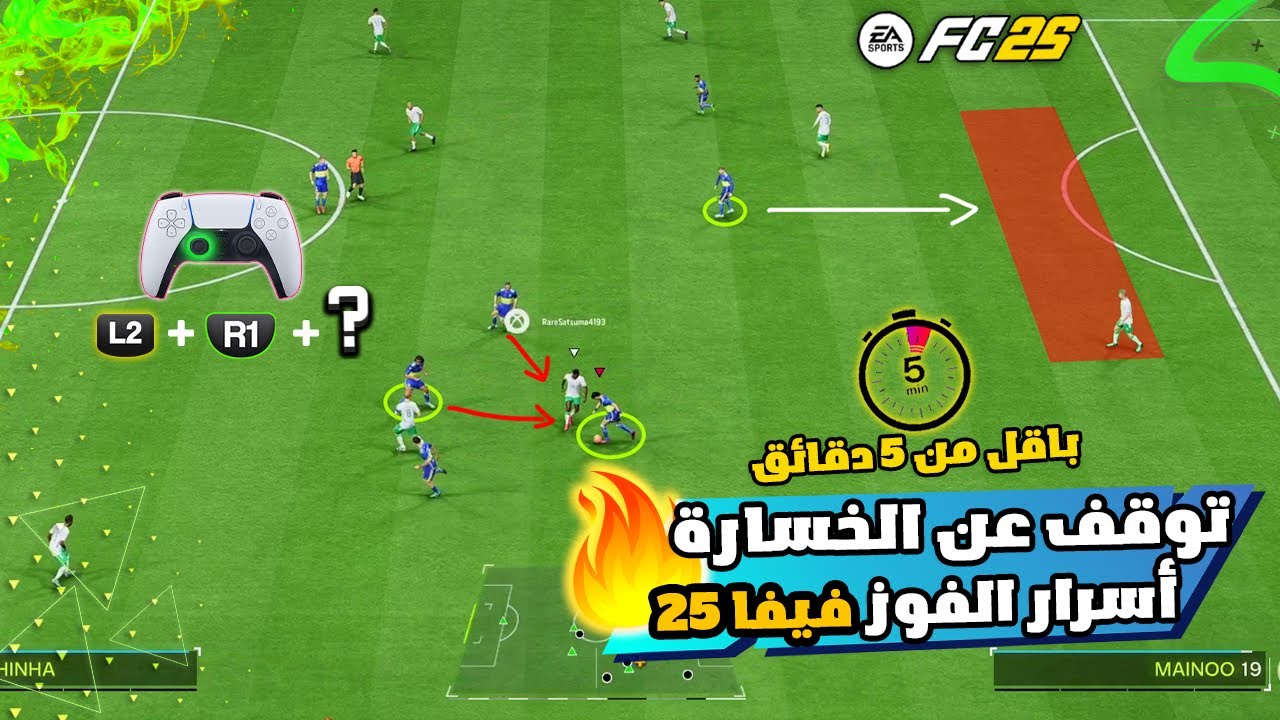 فيفا 25 - اقل من 5 دقائق تعلم سر من اسرار المحترفين لتحسين الدفاع و الهجوم  || FC 25 🔥✅