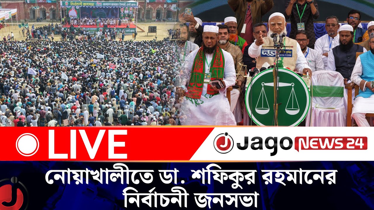 🔴LIVE: নোয়াখালীতে ১১ দলীয় জোটের বিশাল নির্বাচনী জনসভা | Jamaat | Election 2026 || Jago News Live