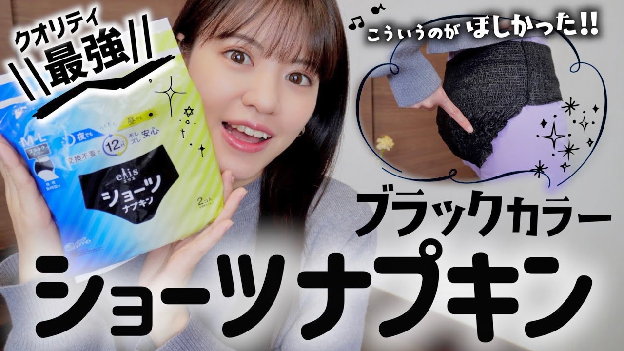 【こういうの待ってた!!】黒ショーツナプキンが過去最高の吸収力＆はき心地なので絶対買うべし！