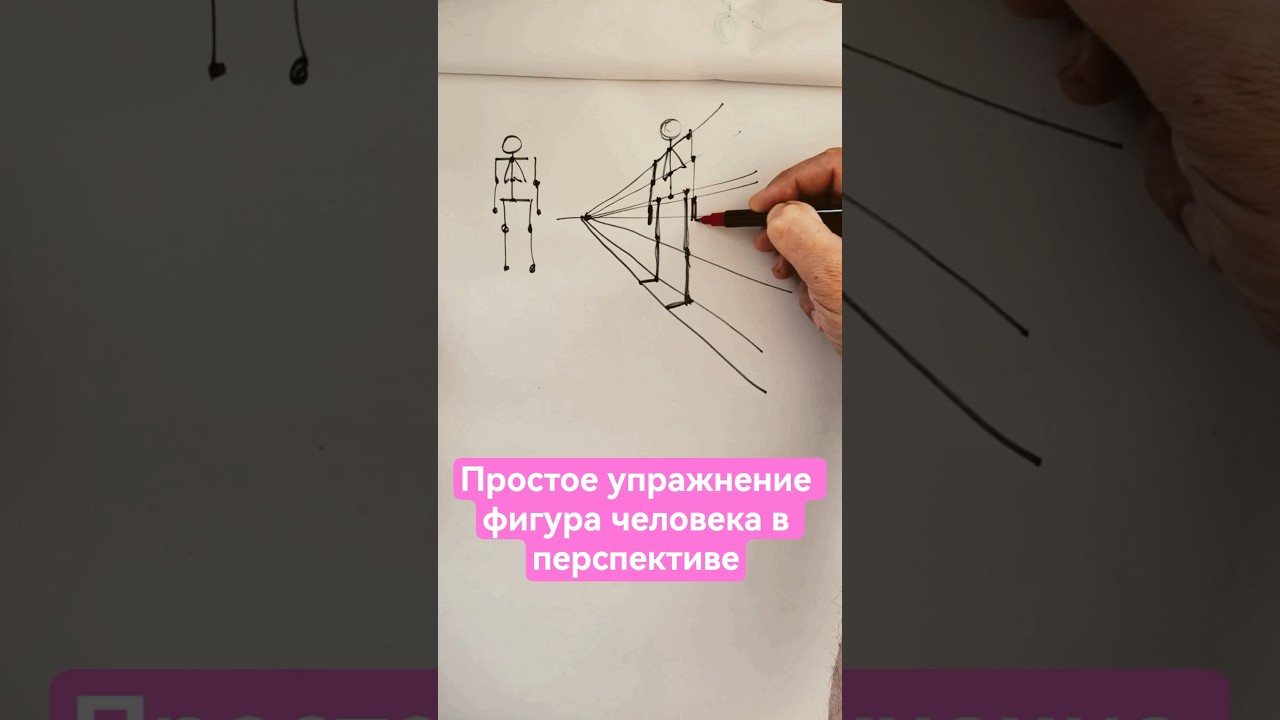 👏🔥💯Очень просто для начинающих. Фигура человека в перспективе.#art #drawing #перспектива #art-dikson