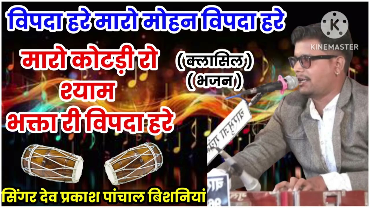 (चारभुजा नाथ का भजन) मारो चारभुजा रो नाथ भगता री विपदा हरे/सिंगर देव प्रकाश पांचाल बिशनियां।।