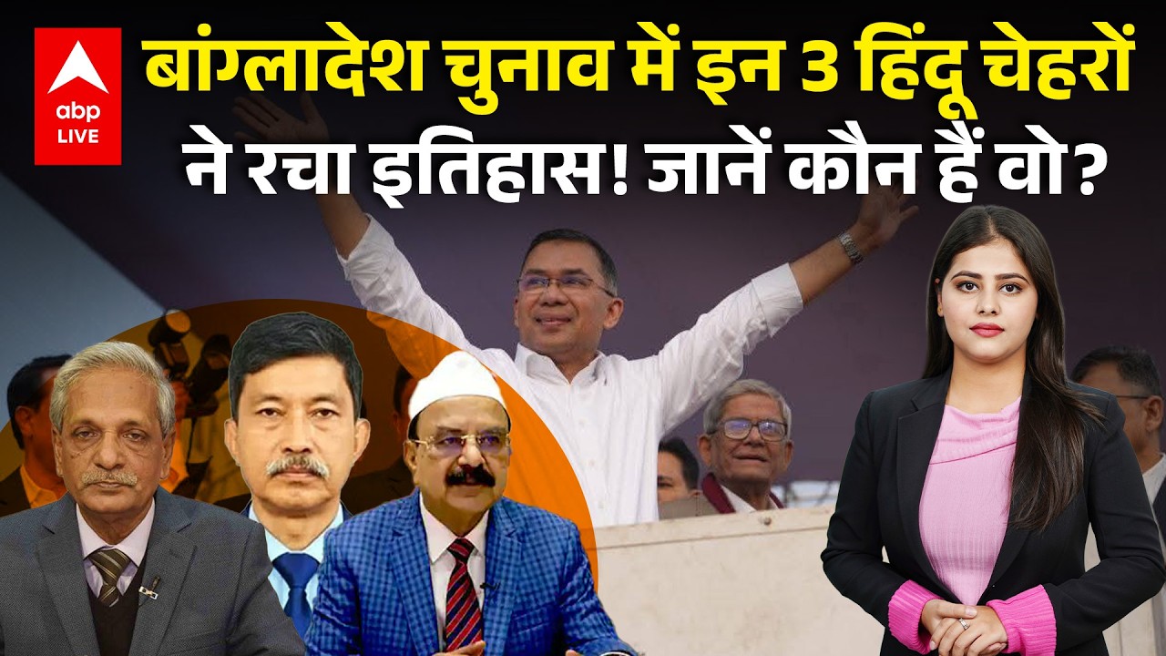 Bangladesh चुनाव में इन 3 हिंदू चेहरों ने रचा इतिहास, यहां जानिए उनके बारे में | ABPLIVE