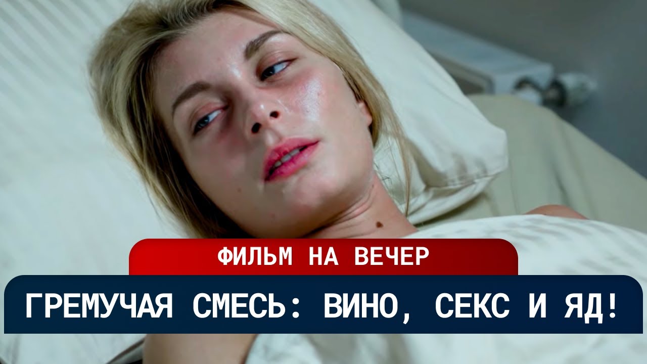 💥 САМЫЙ НАШУМЕВШИЙ ДЕТЕКТИВ! ГРЕХИ ПОД ШАМПАНСКОЕ — В ЭЛИТНОМ РАЮ ПРОЛИЛАСЬ КРОВЬ! | Русские новинки