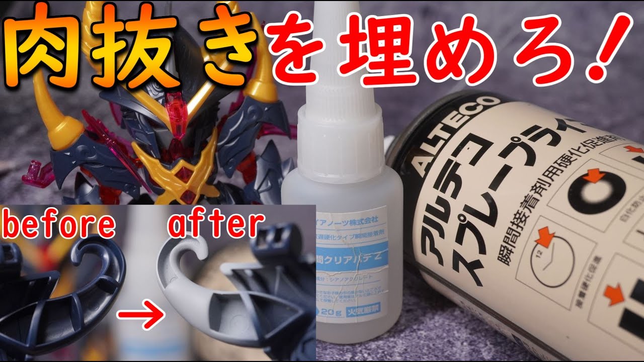 プラモデルの肉抜きを埋める簡単な方法解説