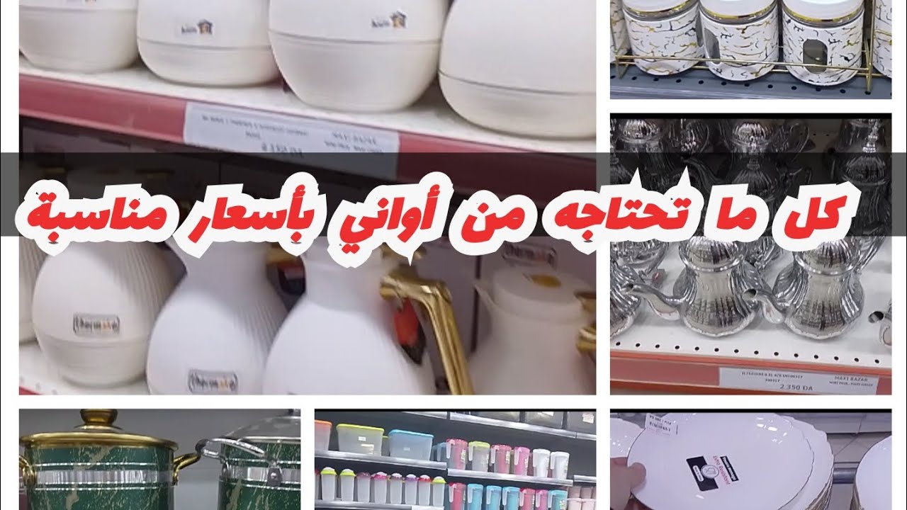 #جولة في محل #اواني_منزليه كامل اللي تحتاجيهم مع الأسعار في إمامة ماكسي بزار #تلمسان #اكسبلور
