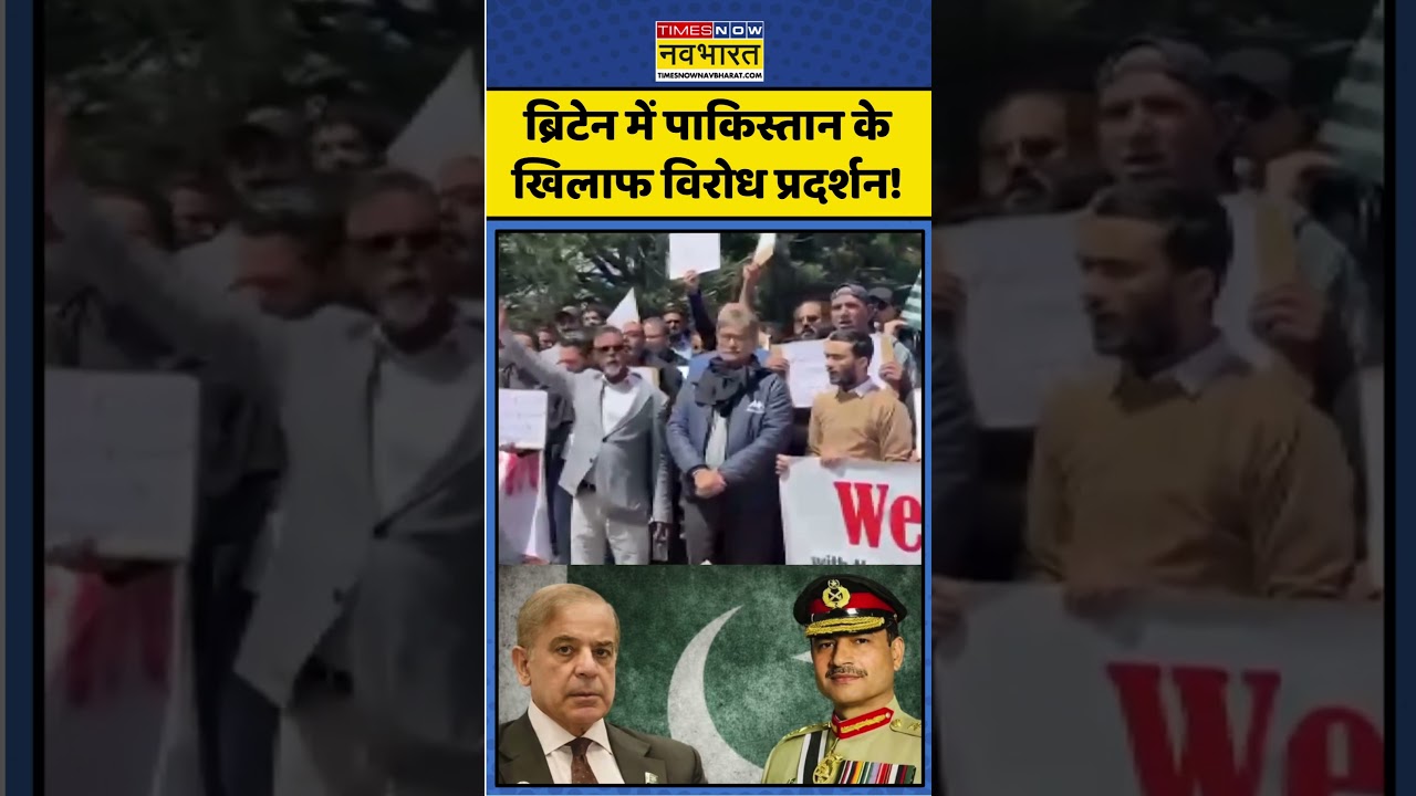 Anti-Pakistan protest outside Pak Consulate in UK। PoJK। ब्रिटेन में पाकिस्तान के खिलाफ प्रदर्शन