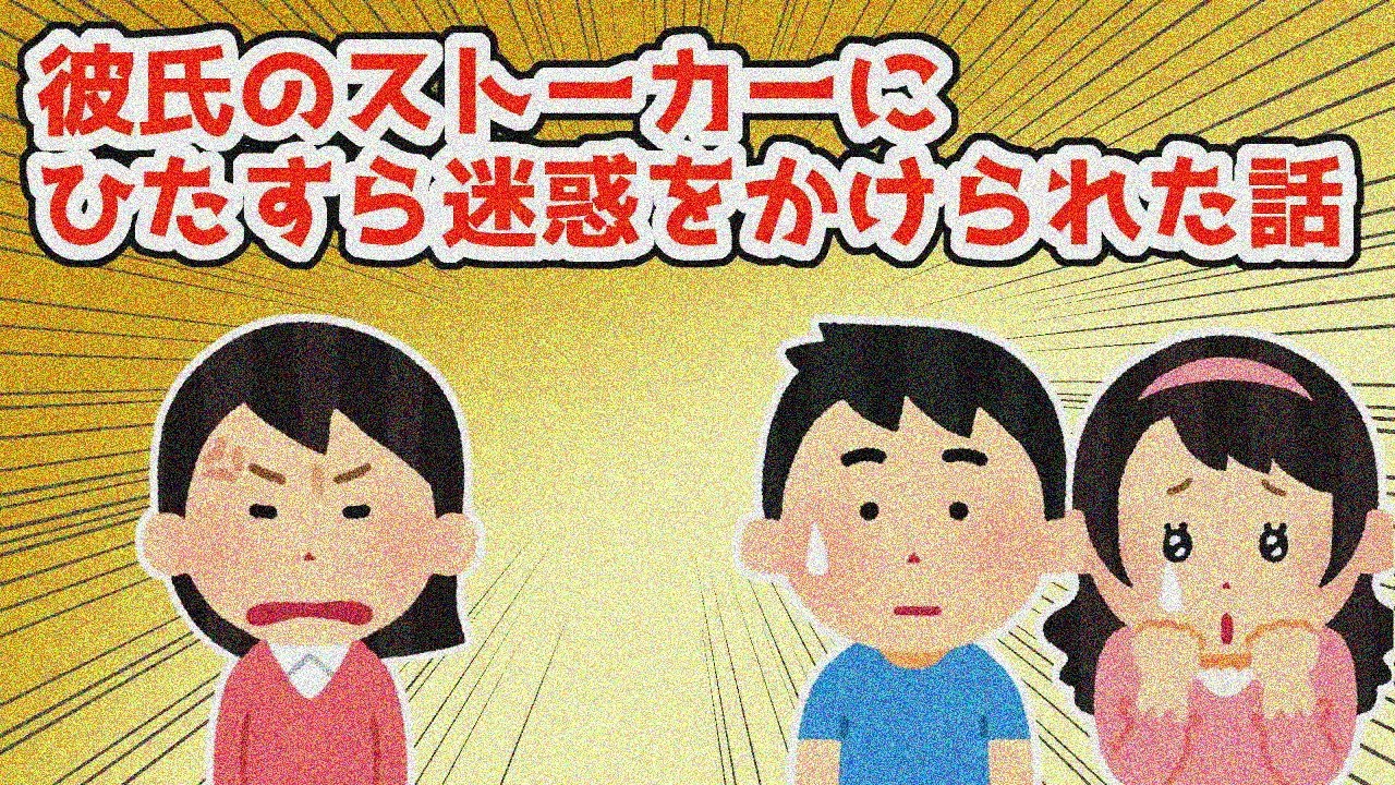 【修羅場】「私の方が彼君の事好きだもん！別れて！」彼氏のストーカーとの修羅場話【2chスレ】