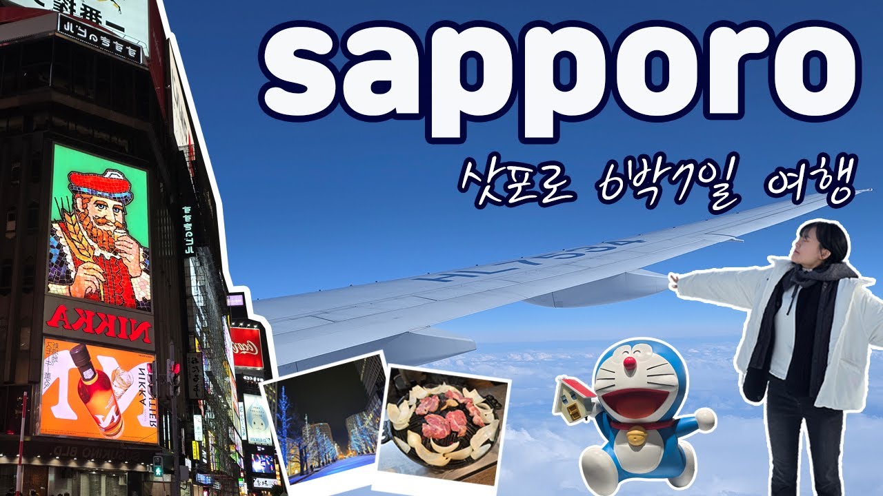 홋카이도 삿포로 여행 6박7일 브이로그 EP.01 ☃ 12월 삿포로 자유여행, 크리스마스시즌, 쾌속에어포트, 게이오 프렐리아 호텔 삿포로, 전망좋은호텔, 징기스칸,