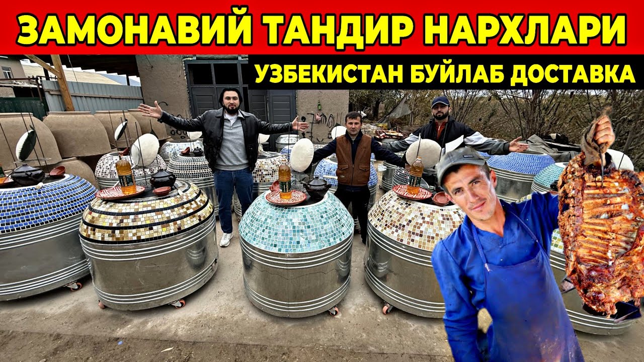 ЗАМОНАВИЙ ТАНДИР НАРХЛАРИ 2026 УЗБЕКИСТАН БУЙЛАБ ДОСТАВКА БУНАКАСИ ХАЛИ БУЛМАГАН ЯНГИАРИК ТАНДИРЛАРИ