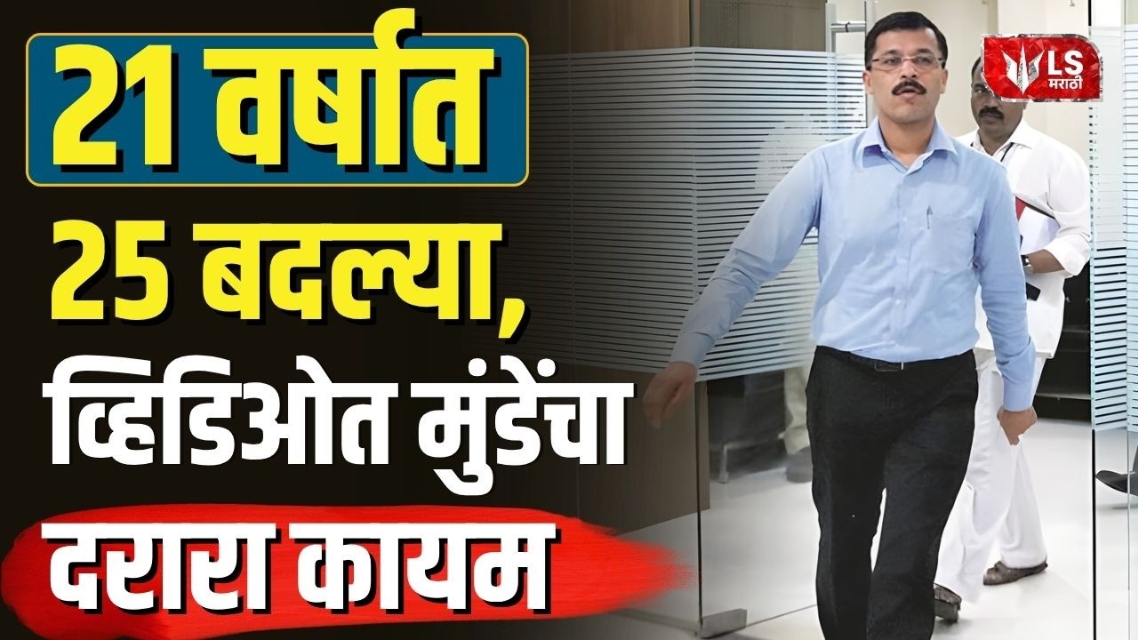 IAS Tukaram Mundhe Transfer | मुंढे यांची पुन्हा बदली, प्रामाणिक अधिकाऱ्यांवरच का कारवाई?