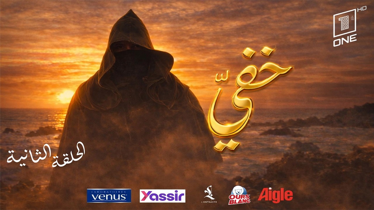 خفي الحلقة الكاملة:  منصور ..قصة مهرج يضحك وقلبو يبكي دم..شوفو حكايتو؟