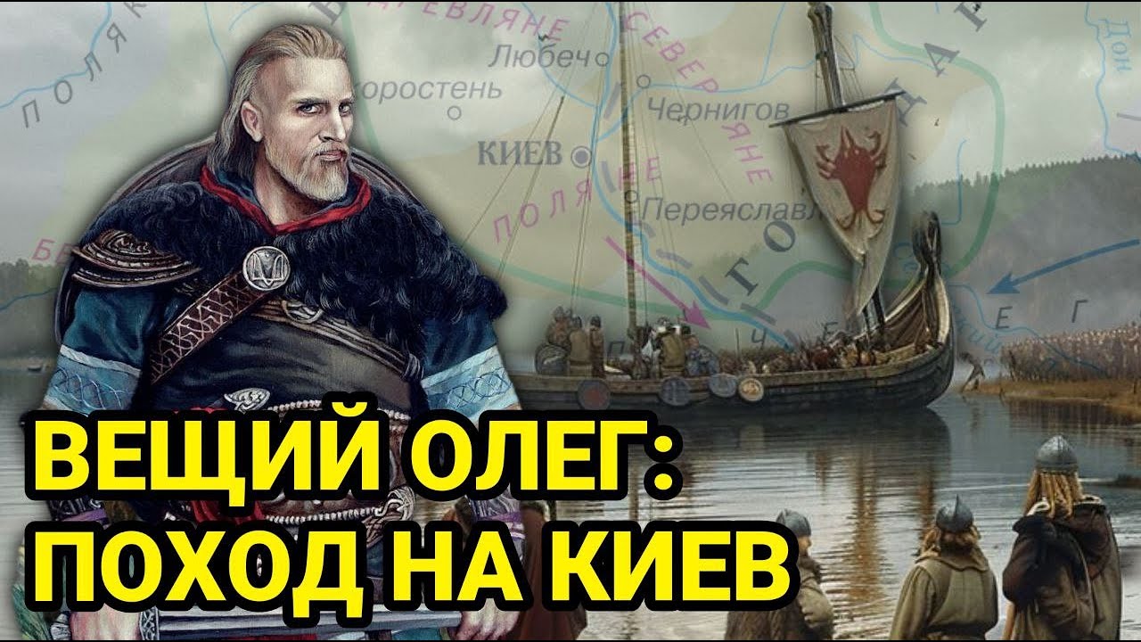 Почему Вещий Олег захватил Киев?