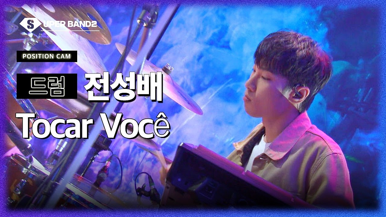 [포지션캠] 전성배(변정호 팀) - Tocar Voc&ecirc; ♪ | 본선 1라운드 포지션 별 직캠