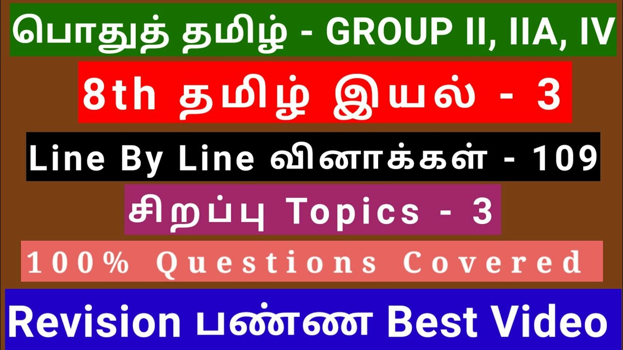 8th Tamil இயல் - 3 | Best Revision Video | 109 Questions + 3 Special Topics | line by line Qus