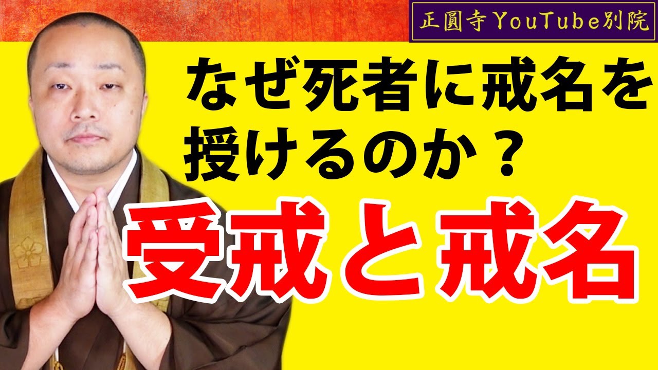 【受戒と戒名】僧侶として生きる（29分）