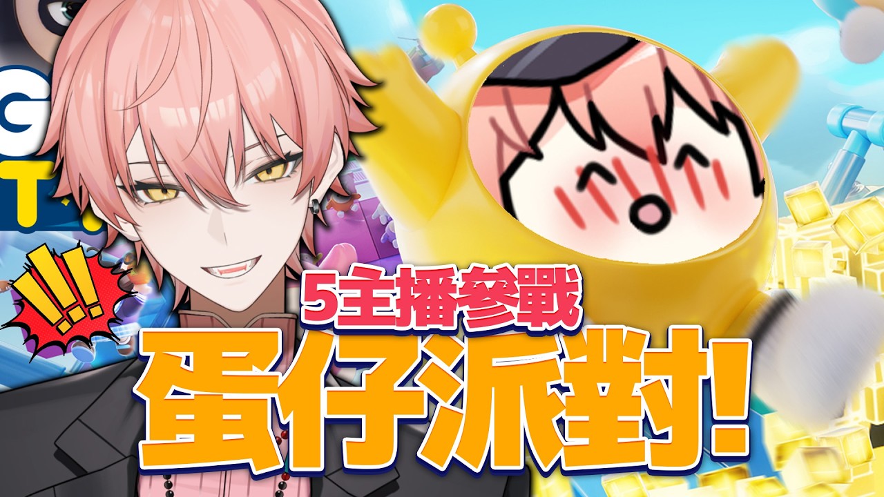 【515 蛋仔派對 】5主播加入蛋仔派對啦 ! 希望大家可以來輸給我