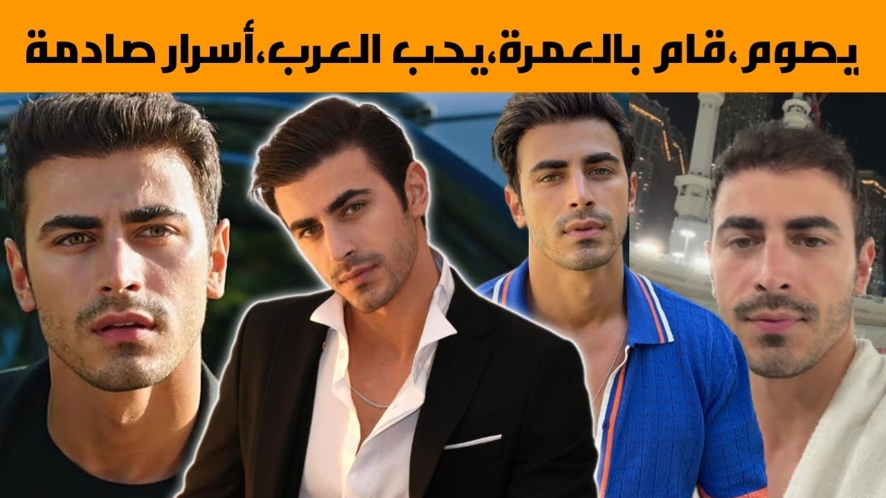 معلومات عن أمين غونينتش بطل مسلسل الأعراف ، يحب العرب ،متدين ،يصوم رمضان ،فتاة أحلامه و حقائق صادمة