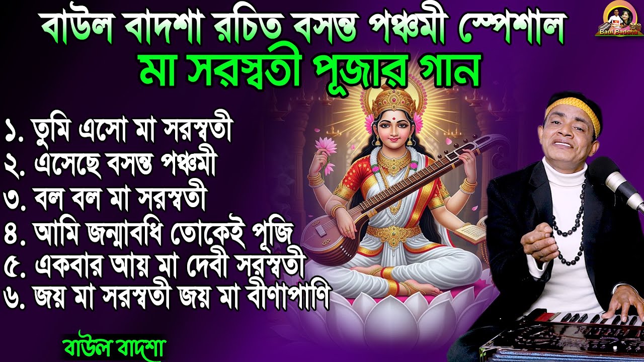 বসন্ত পঞ্চমী স্পেশাল_মা সরস্বতীর গান_Saraswati Puja Special Album_Baul Badsha Album_@baulbadsha