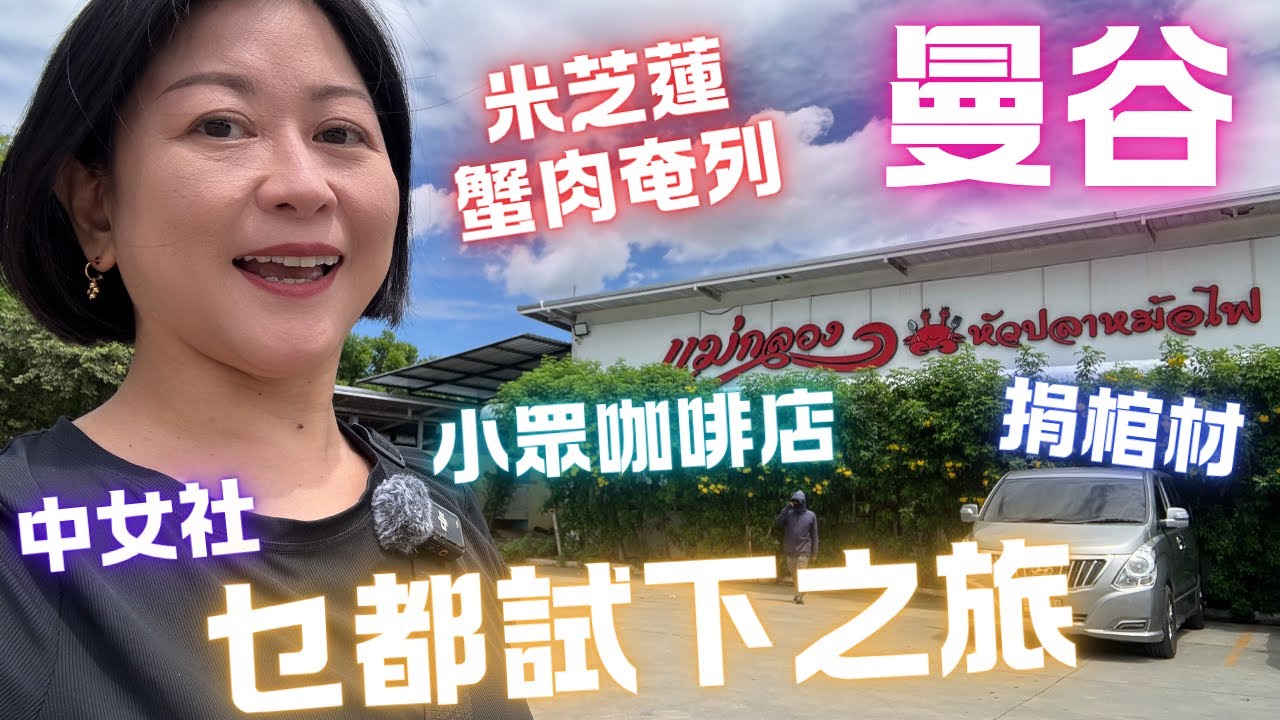 🇹🇭曼谷✨平民米芝蓮蟹肉奄列🦀小眾Cafe☕️片尾㊙️講述按摩店奇遇㊙️中女曼谷乜都試下の旅2024 Day 3 & 4