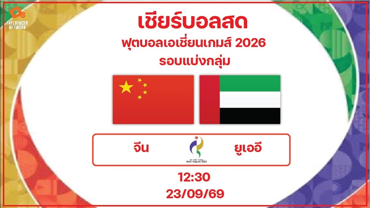 LiveScore! ฟุตบอลชายเอเชียนเกมส์ 2026 : ทีมชาติจีน vs ทีมชาติยูเออี / อิหร่าน vs เกาหลีเหนือ