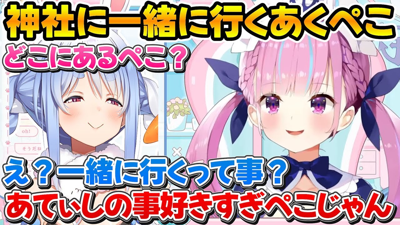 ご飯に行った帰りひとりで神社に行くつもりがぺこちゃんから一緒に行きたいと言われたあくたんｗ【ホロライブ/湊あくあ/兎田ぺこら/切り抜き】