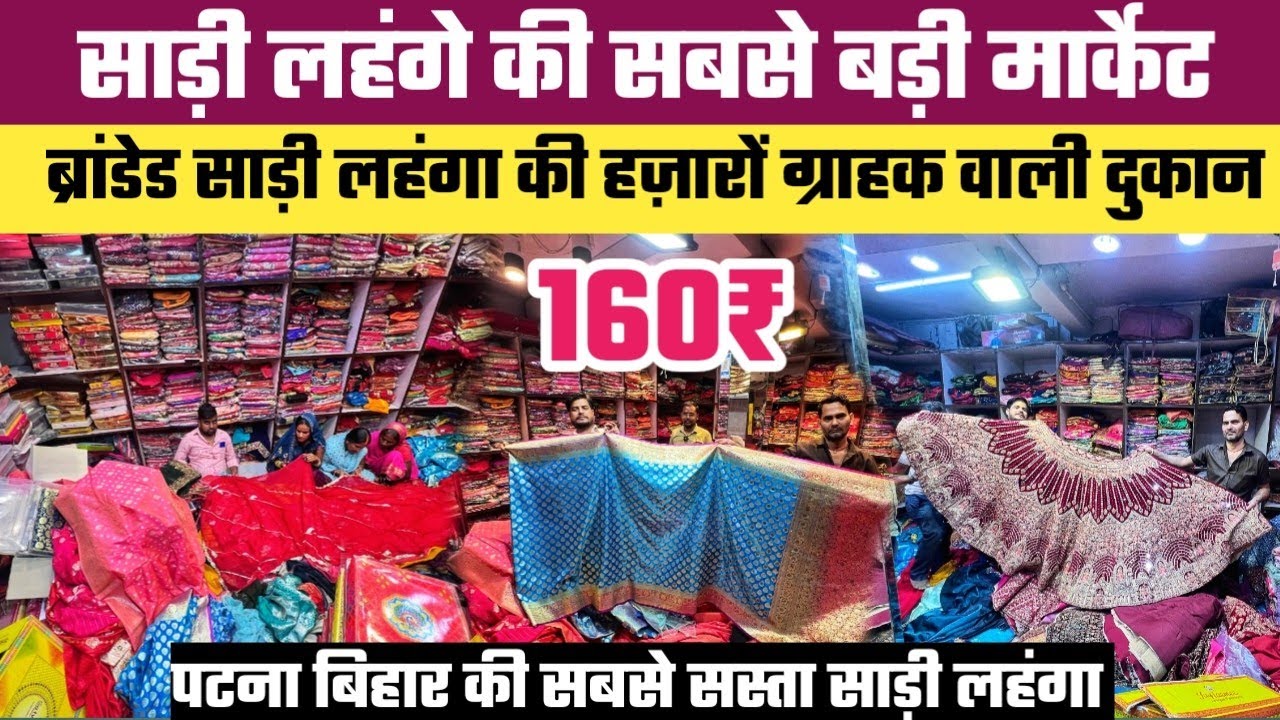 पहली बार पटना में ₹160 से फैंसी ब्रांडेड साड़ी लहंगा की सबसे बड़ी मार्केट || Patna Saree Wholesale