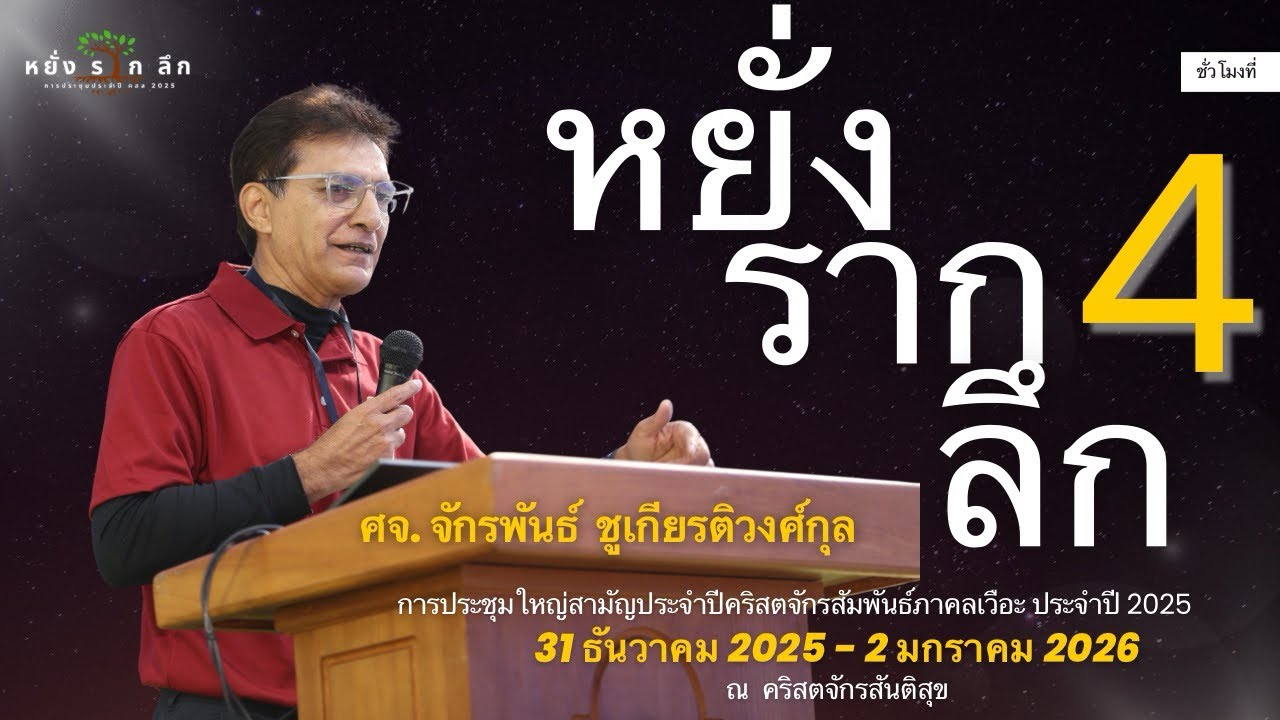 คำเทศนา “หยั่ง ราก ลึก 4“ โดย ศจ. จักรพันธ์ ชูเกียรติวงศ์กุล