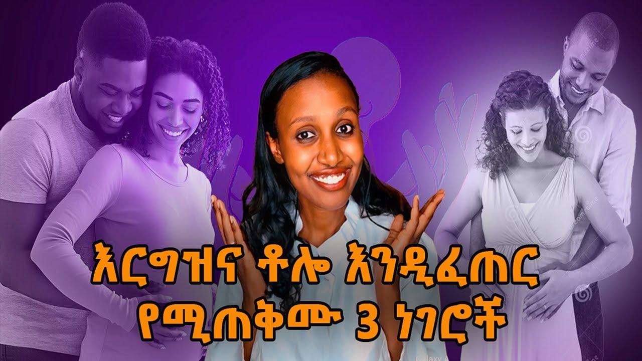 በቶሎ እርግዘና እንዲፈጠር የሚረዱ 3 ነገሮች/3 fertility tips