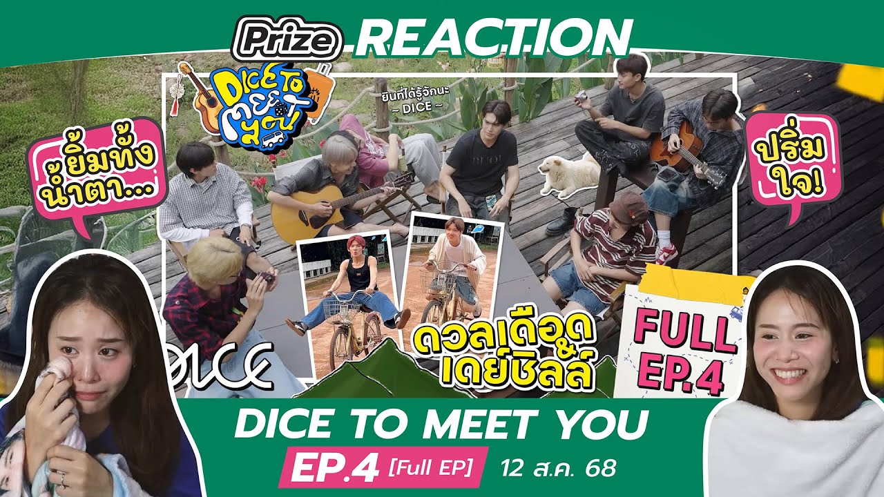 REACTION DICE TO MEET YOU EP.4 [Full EP] | 12 ส.ค. 68 [ENGSUB]