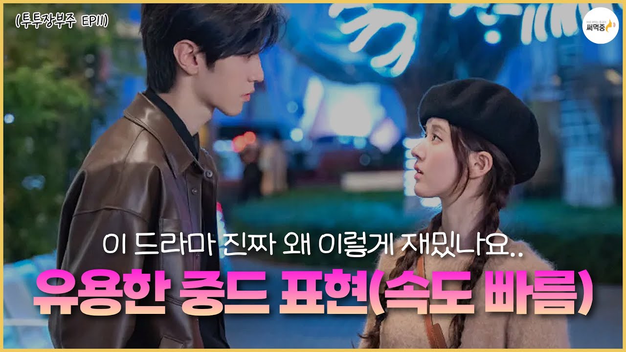 자신의 마음을 눈치챈 자쉬오빠...🤩 중국어 재미있게 배우기✨ | 실전처럼 중국어 말하기 듣기 연습 32탄 | 투투장부주 12화