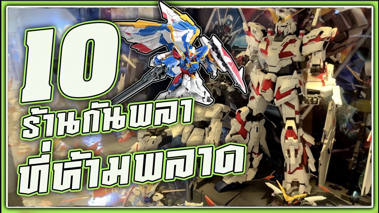 10ร้านกันพลาที่ไม่ควรพลาด