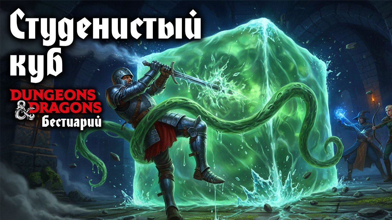 Студенистый куб | Бестиарий | DnD | Dungeons & Dragons