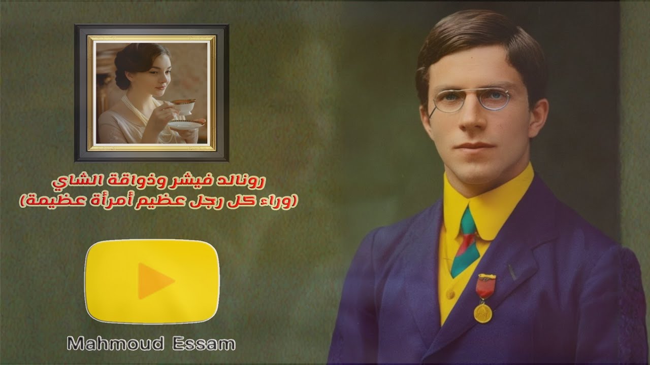 فيشر الرجل الذي دخل تاريخ العلم بسبب المرأة ذواقة الشاي (فيلم وثائقي قصير مع التعقيب بالمصادر)