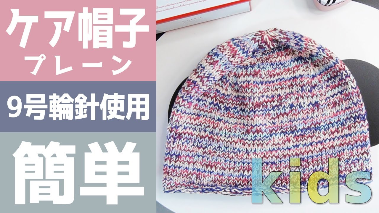 子供用ケア帽子の編み方！輪針で簡単