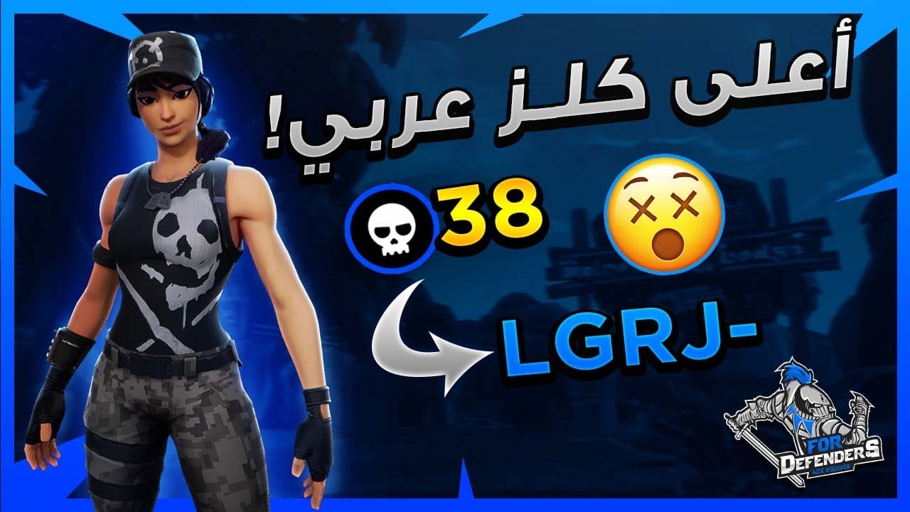 اعلى كلز عربي في فورتنايت !