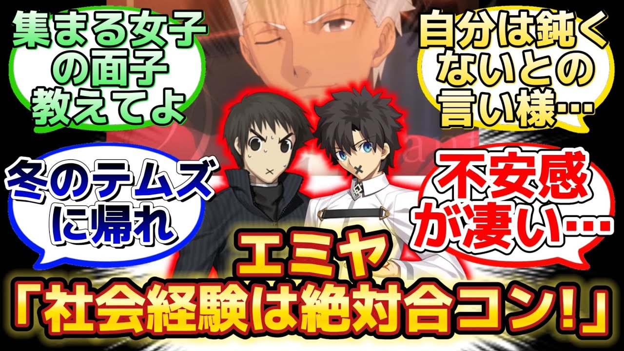 【草十郎とぐだを連れ合コン開催するエミヤw】に反応するマスター達の名(迷)言まとめ【FGO】