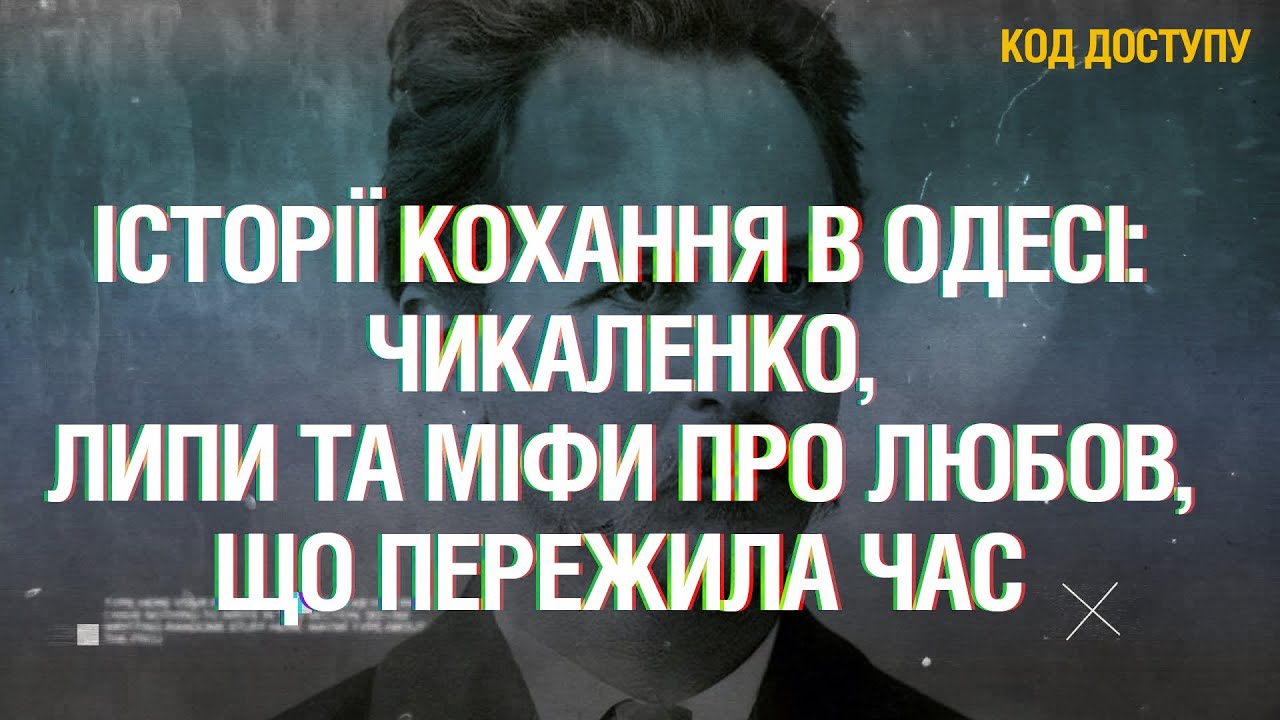 Історії кохання в Одесі: Чикаленко, Липи та міфи про любов, що пережила час