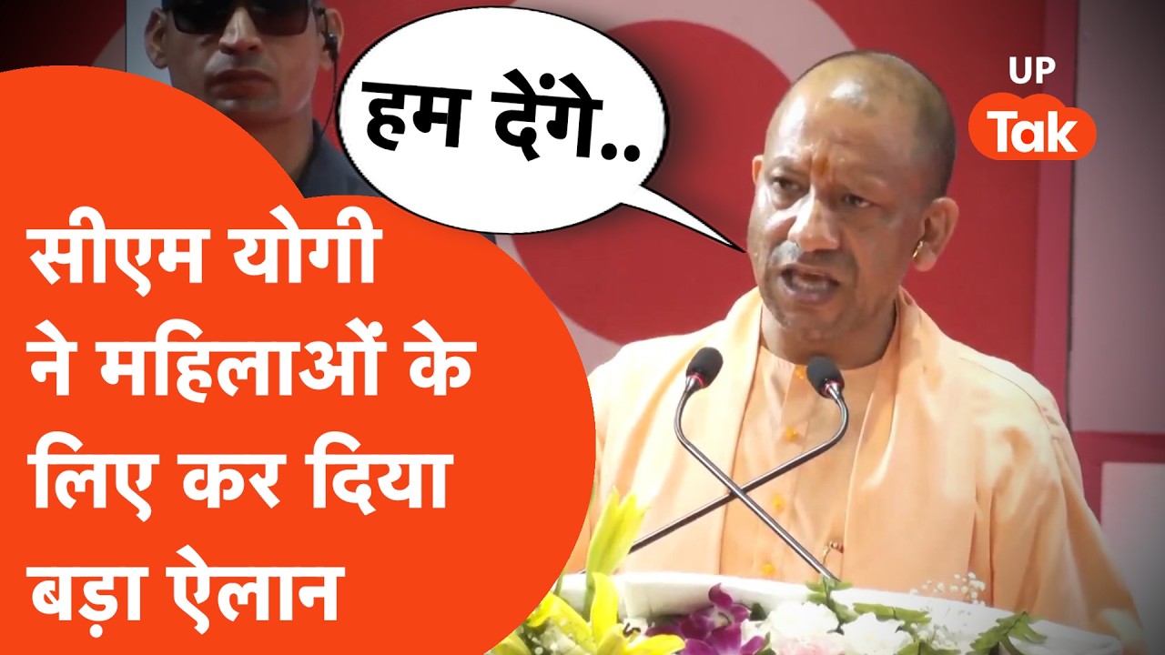 CM Yogi ने यूपी की महिलाओं के लिए कर बड़े काम की बात!